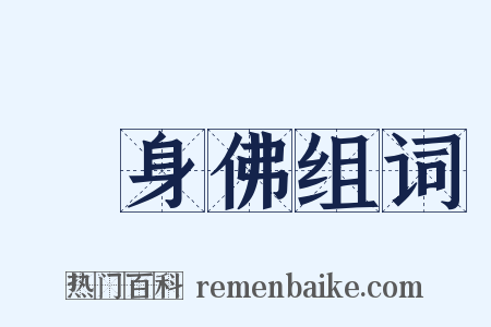 報身佛组词是什么意思的图片